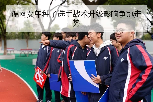 温网女单种子选手战术升级影响争冠走势 | Bet9Sports